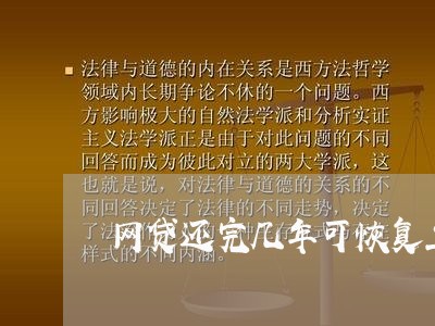 网贷还完几年可恢复正常/2023120837359