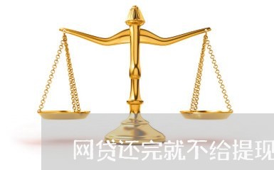 网贷还完就不给提现了嘛/2023111462703