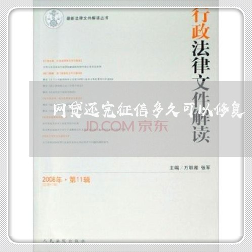 网贷还完征信多久可以修复/2023111561694