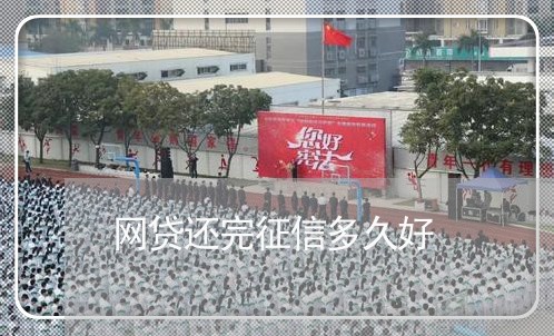 网贷还完征信多久好/2023120896715