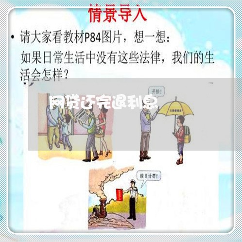 网贷还完退利息/2023112664726