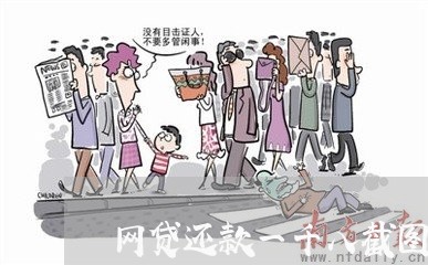 网贷还款一千八截图