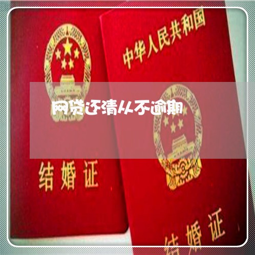 网贷还清从不逾期 网贷还清从不逾期