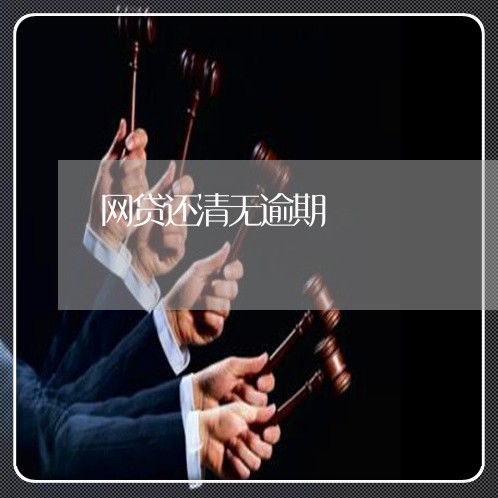 网贷还清无逾期