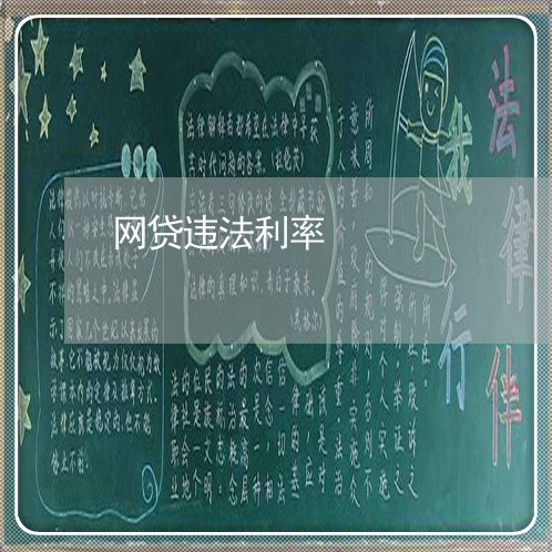 网贷违法利率