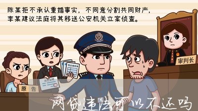 网贷违法可以不还吗