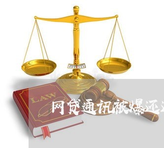 网贷通讯被爆还还钱吗/2023120714938