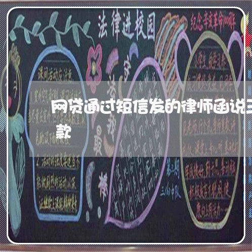 网贷通过短信发的律师函说三日之内偿还欠款 网贷通过短信发的律师函说三日之内偿还欠款