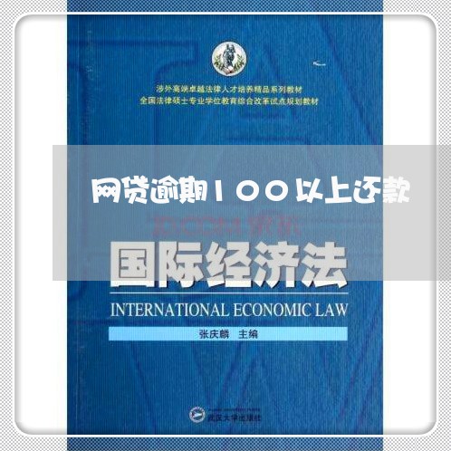 网贷逾期100以上还款