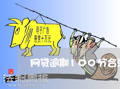 网贷逾期100分合法吗 网贷逾期100分合法吗