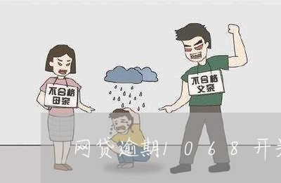 网贷逾期1068开头上门取证