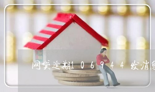 网贷逾期106944发消息立案 网贷逾期106944发消息立案