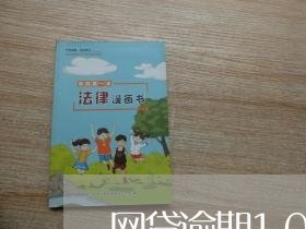 网贷逾期10万 网贷逾期10万