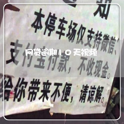 网贷逾期10天视频 网贷逾期10天视频