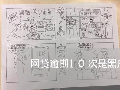 网贷逾期10次是黑户吗 网贷逾期10次是黑户吗