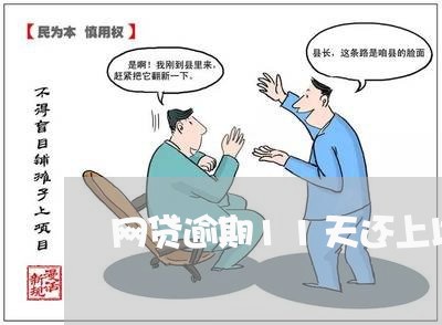 网贷逾期11天还上以后