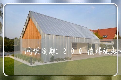 网贷逾期1200值得被起诉吗 网贷逾期1200值得被起诉吗