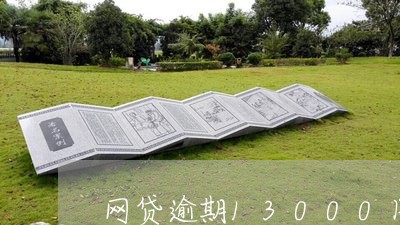 网贷逾期13000图片大全 网贷逾期13000图片大全