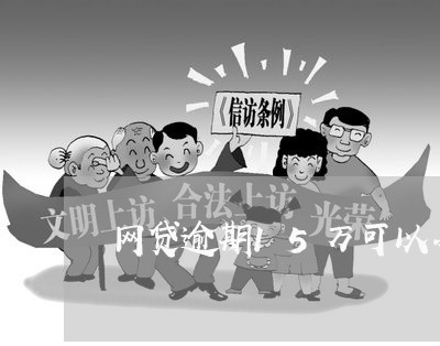 网贷逾期15万可以办信用卡还吗