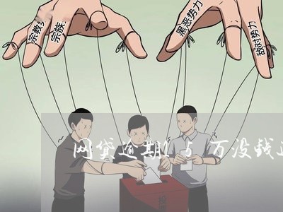 网贷逾期15万没钱还 网贷逾期15万没钱还