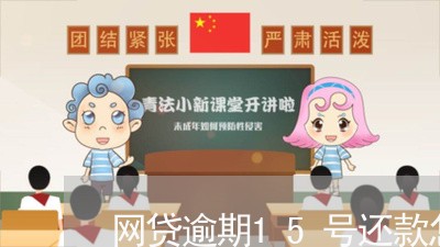 网贷逾期15号还款怎么办