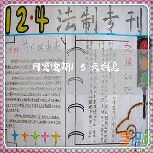 网贷逾期15天利息 网贷逾期15天利息