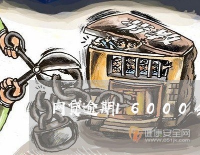 网贷逾期16000会不会坐牢
