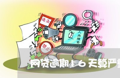 网贷逾期16天算严重吗/2023012750481