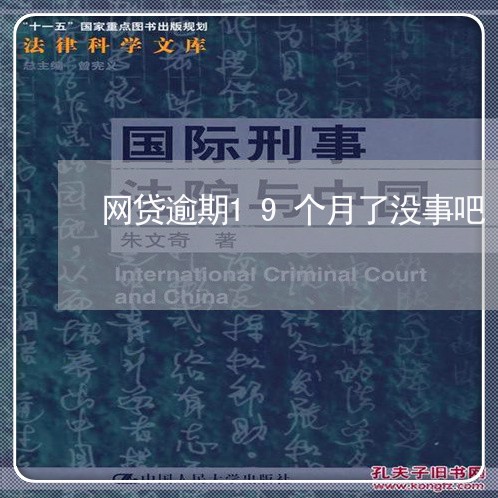 网贷逾期19个月了没事吧/2023120387237