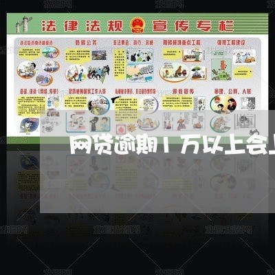 网贷逾期1万以上会上门吗