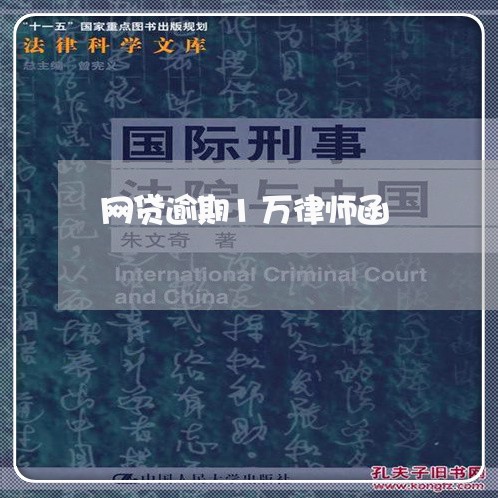 网贷逾期1万律师函