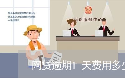 网贷逾期1天费用多少 网贷逾期1天费用多少