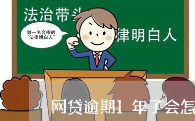 网贷逾期1年了会怎样呢/2023120531514