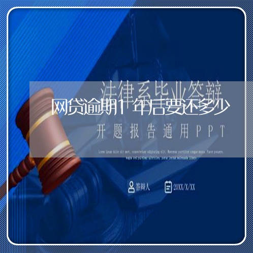 网贷逾期1年后要还多少 网贷逾期1年后要还多少