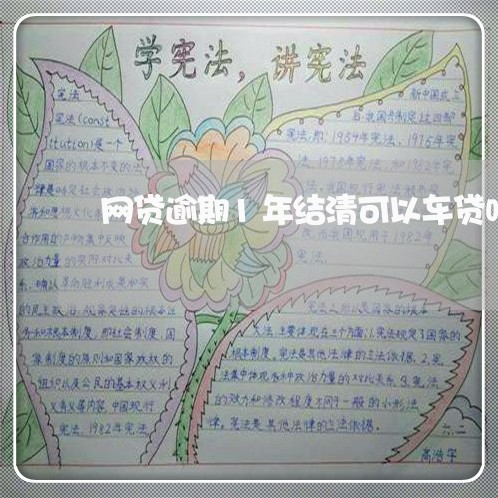 网贷逾期1年结清可以车贷吗