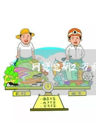 网贷逾期2万利息最高多少钱 网贷逾期2万利息最高多少钱
