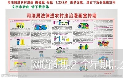 网贷逾期2个星期怎么办/2023120407137