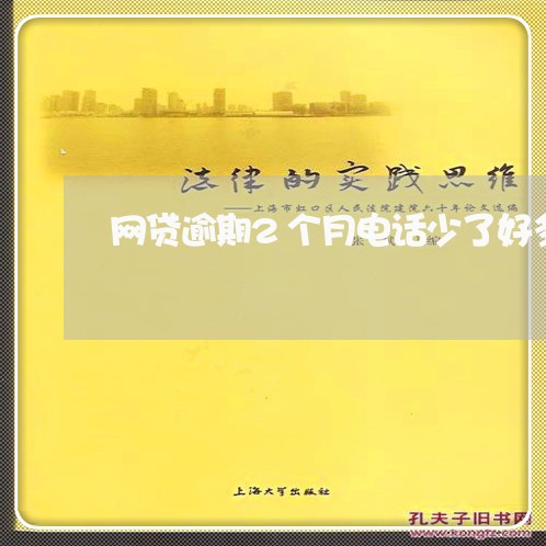 网贷逾期2个月电话少了好多