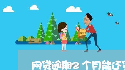 网贷逾期2个月能还贷吗