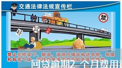 网贷逾期2个月费用达700