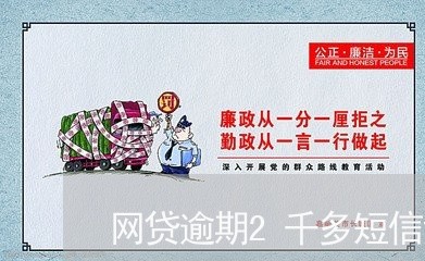 网贷逾期2千多短信说要上门