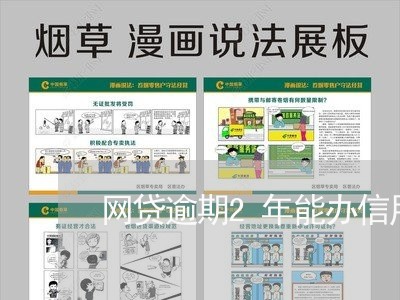 网贷逾期2年能办信用卡吗/2023042357249