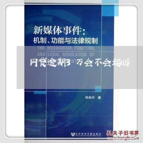 网贷逾期3万会不会起诉/2023111070582