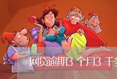 网贷逾期3个月3千多利息 网贷逾期3个月3千多利息