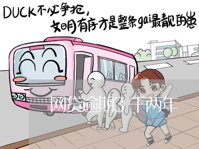 网贷逾期3千两年