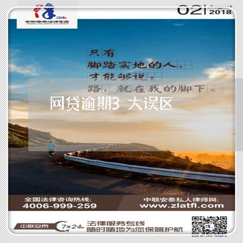 网贷逾期3大误区