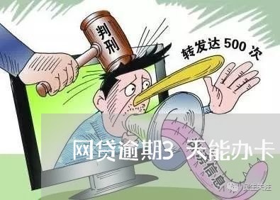 网贷逾期3天能办卡