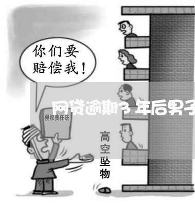 网贷逾期3年后男子霸气回应