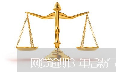 网贷逾期3年后霸气回应/2023120426150