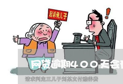 网贷逾期400天会有什么后果 网贷逾期400天会有什么后果
